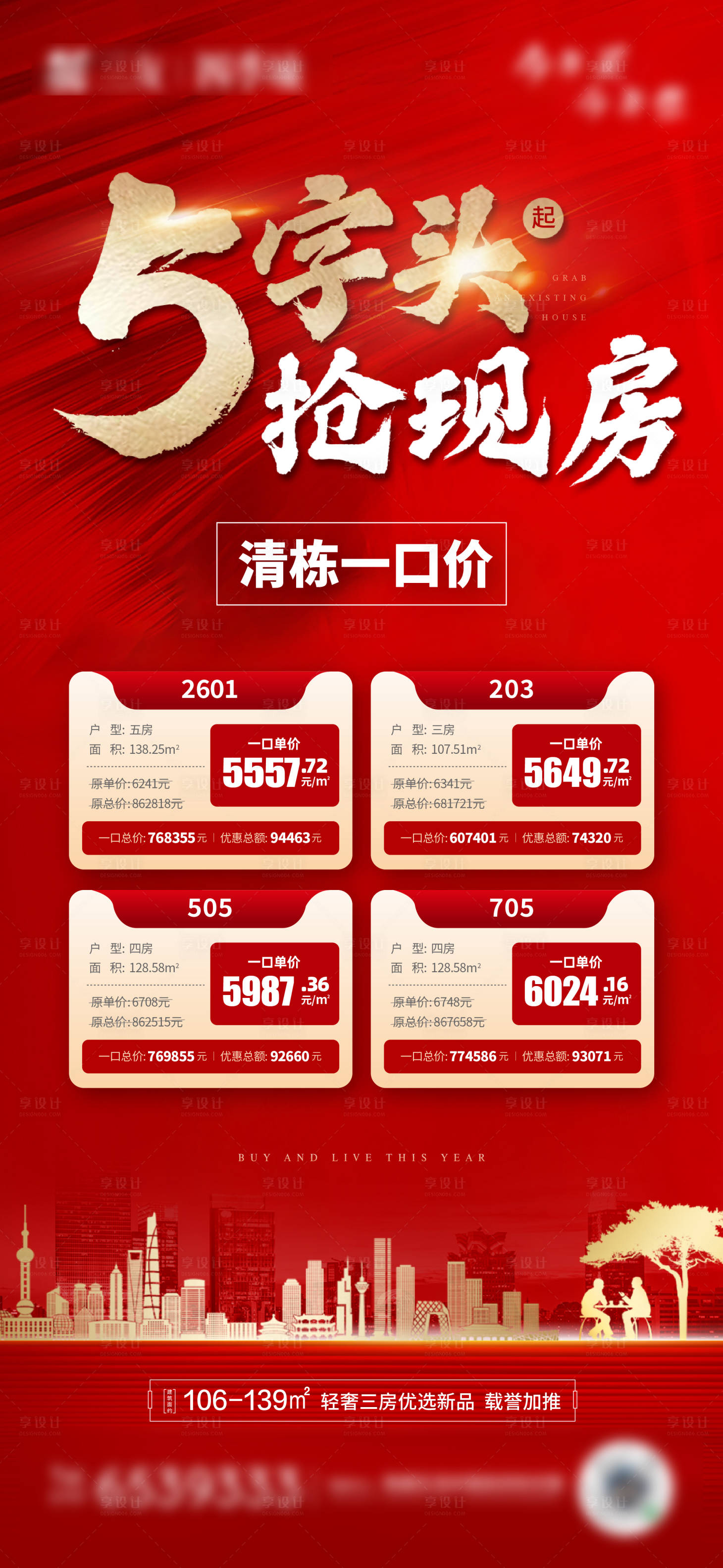 源文件下載【享設(shè)計(jì)】搜索編號(hào)：71910005935158570【搶現(xiàn)房海報(bào)】