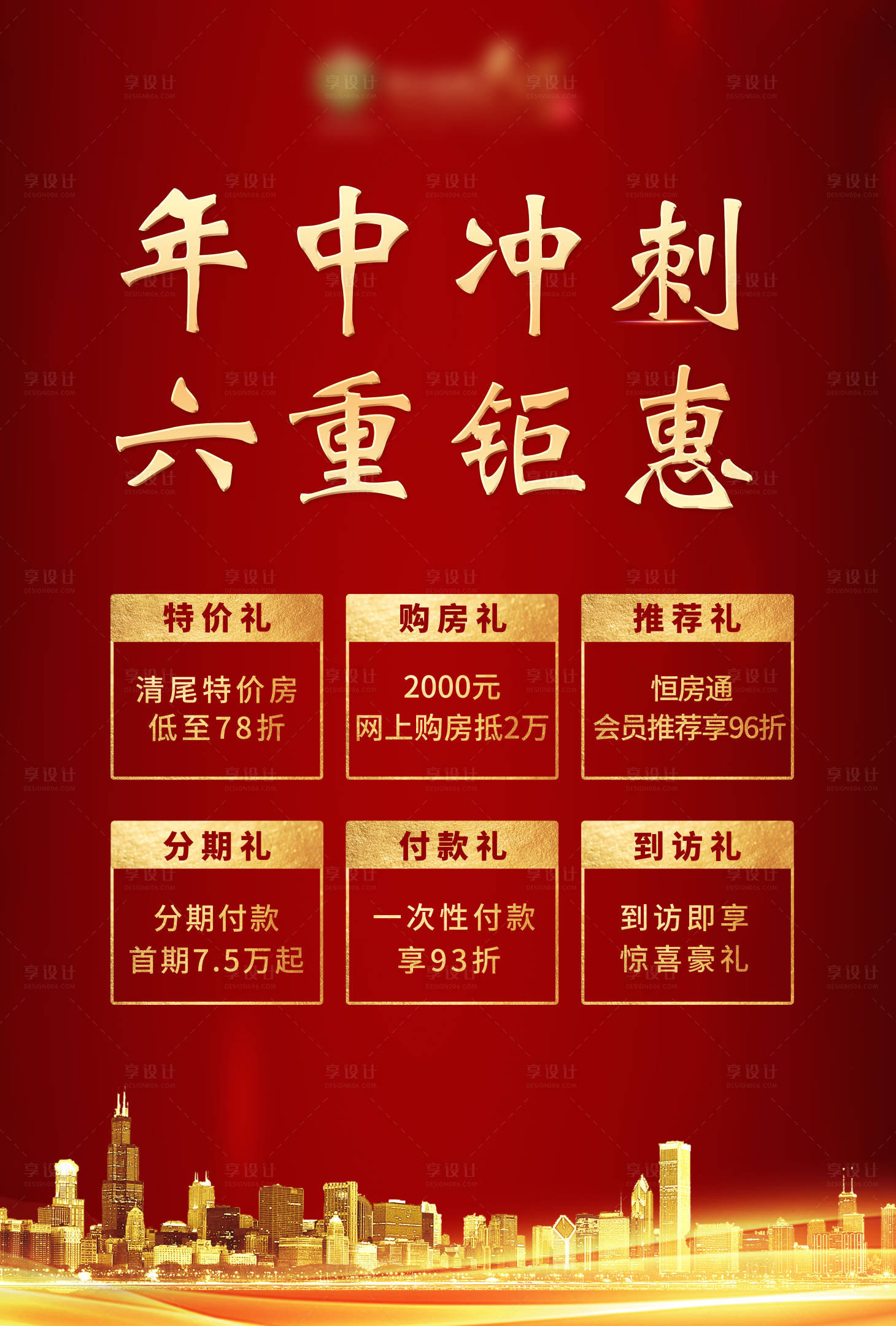 源文件下載【享設(shè)計(jì)】搜索編號：64910006023899583【紅色地產(chǎn)海報(bào)】