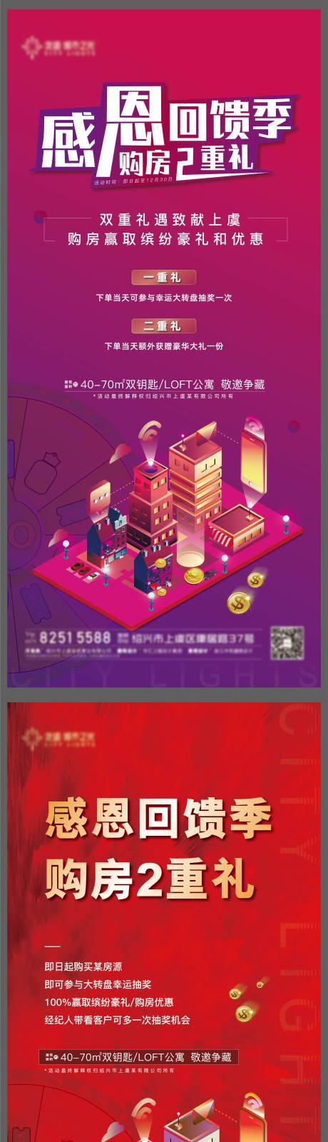 源文件下载【地产感恩购房两重礼活动海报】编号：66400006213671739