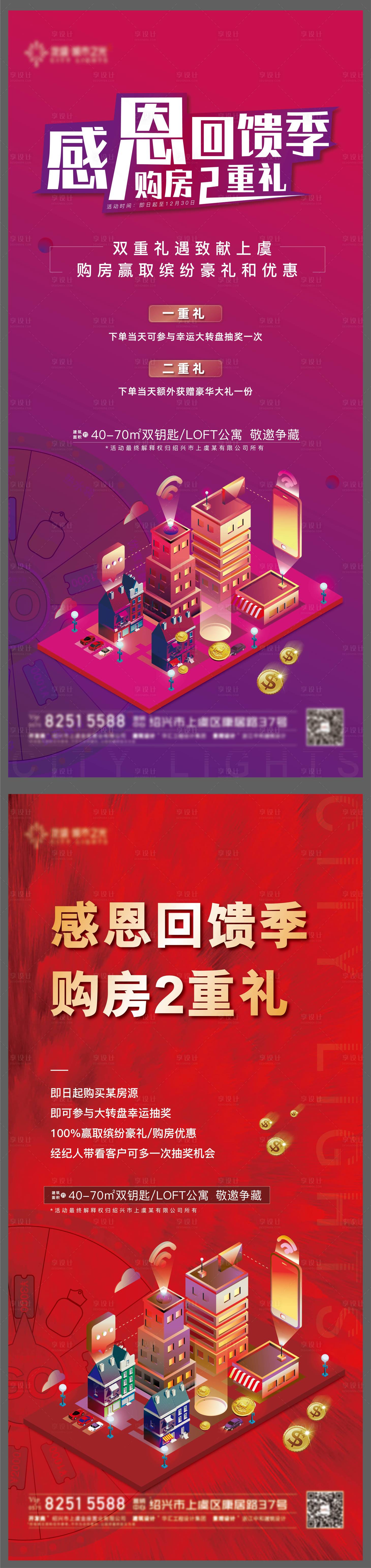 源文件下载【享设计】搜索编号：66400006213671739【地产感恩购房两重礼活动海报】