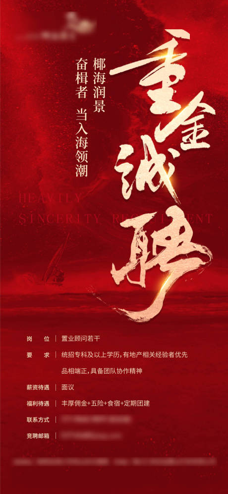 源文件下载【地产招聘红金海报】编号：99350006052713513