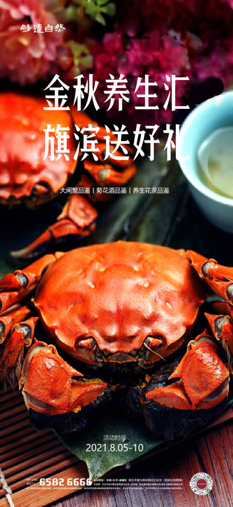 源文件下载【享设计】搜索编号：90760005963895132【中秋大闸蟹美酒品鉴活动海报】