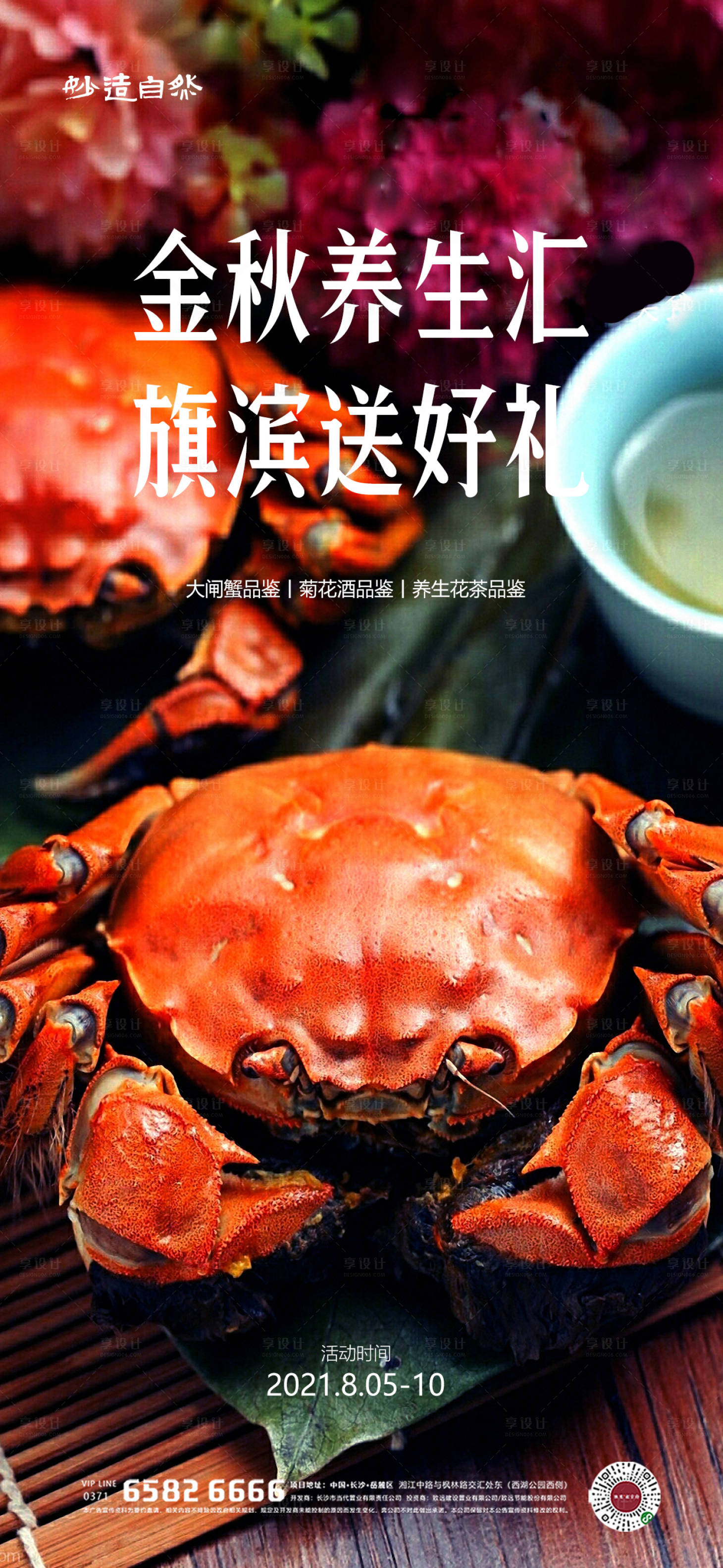 源文件下载【享设计】搜索编号：90760005963895132【中秋大闸蟹美酒品鉴活动海报】