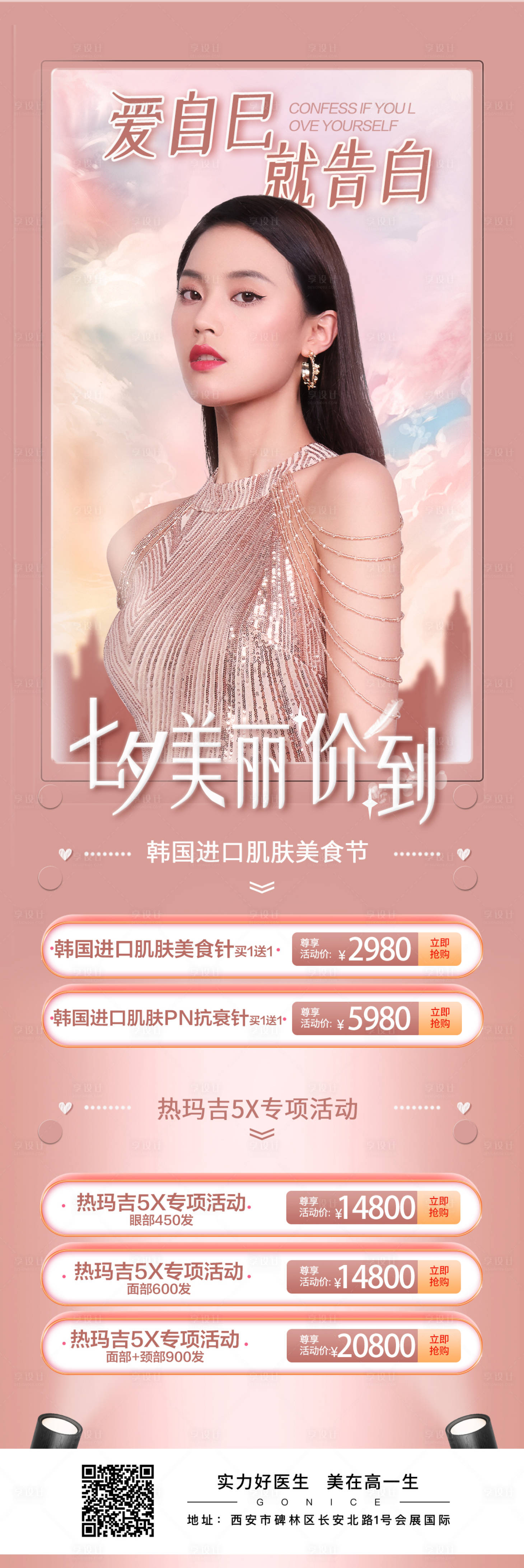 源文件下載【享設計】搜索編號：27470006087868164【七夕美膚節海報】