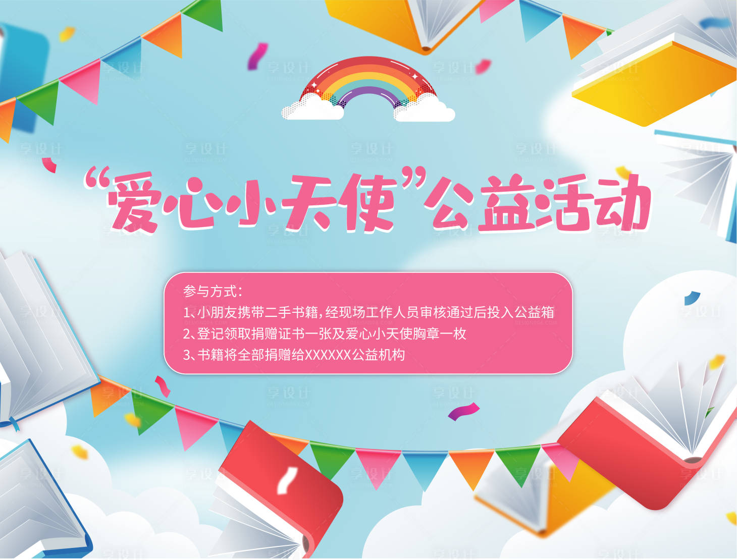 源文件下載【享設(shè)計(jì)】搜索編號(hào)：43550006143734984【愛(ài)心書(shū)籍捐贈(zèng)活動(dòng)背景板】