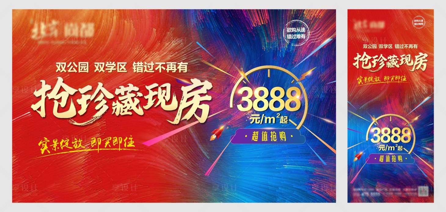 源文件下載【享設(shè)計(jì)】搜索編號(hào)：24440006225204993【房地產(chǎn)搶現(xiàn)房海報(bào)】