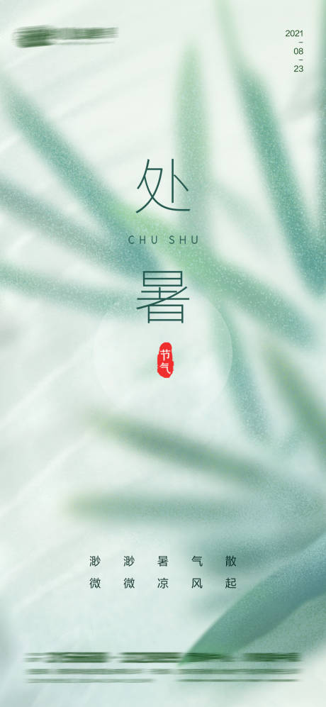 源文件下載【享設計】搜索編號：60110005990471196【處暑海報】