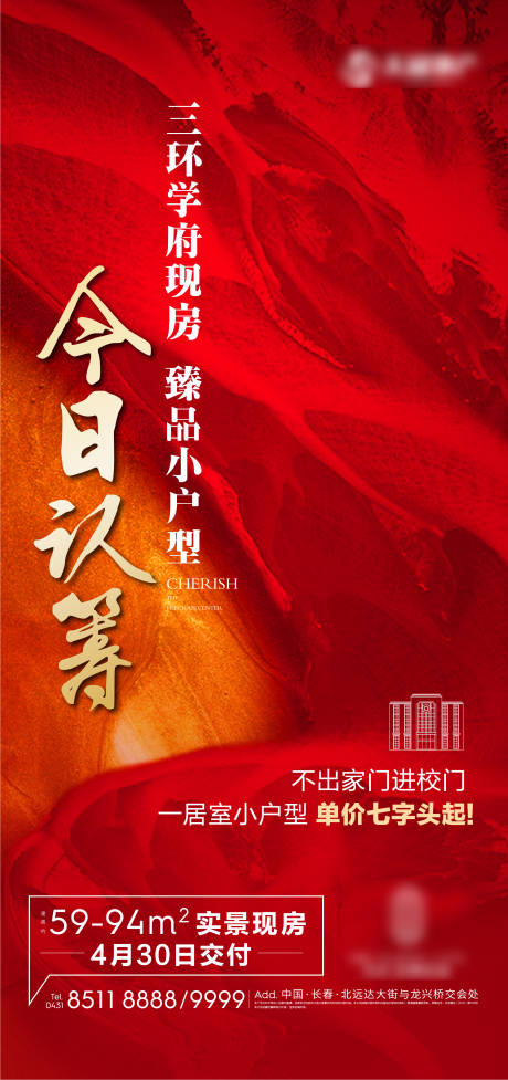 源文件下載【地產認籌海報】編號：91030005980257075