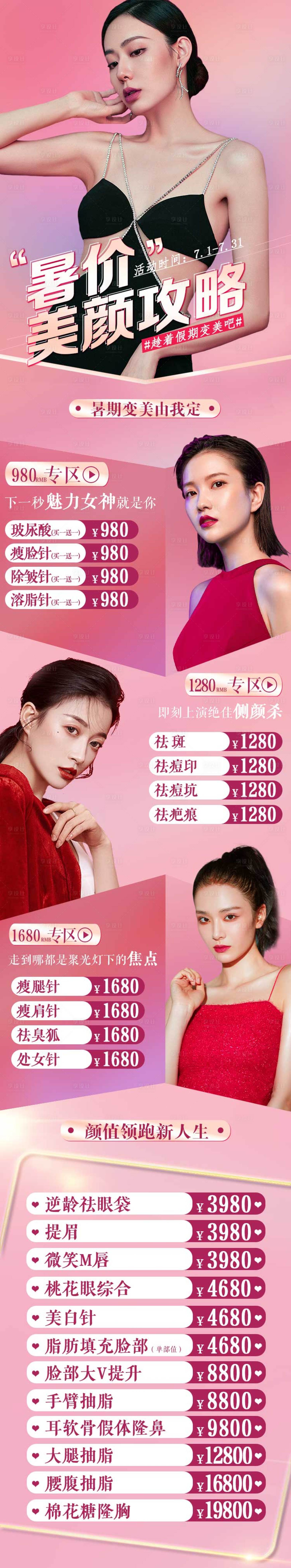 源文件下載【享設計】搜索編號：51680006025886091【醫美整形美容院活動海報長圖】