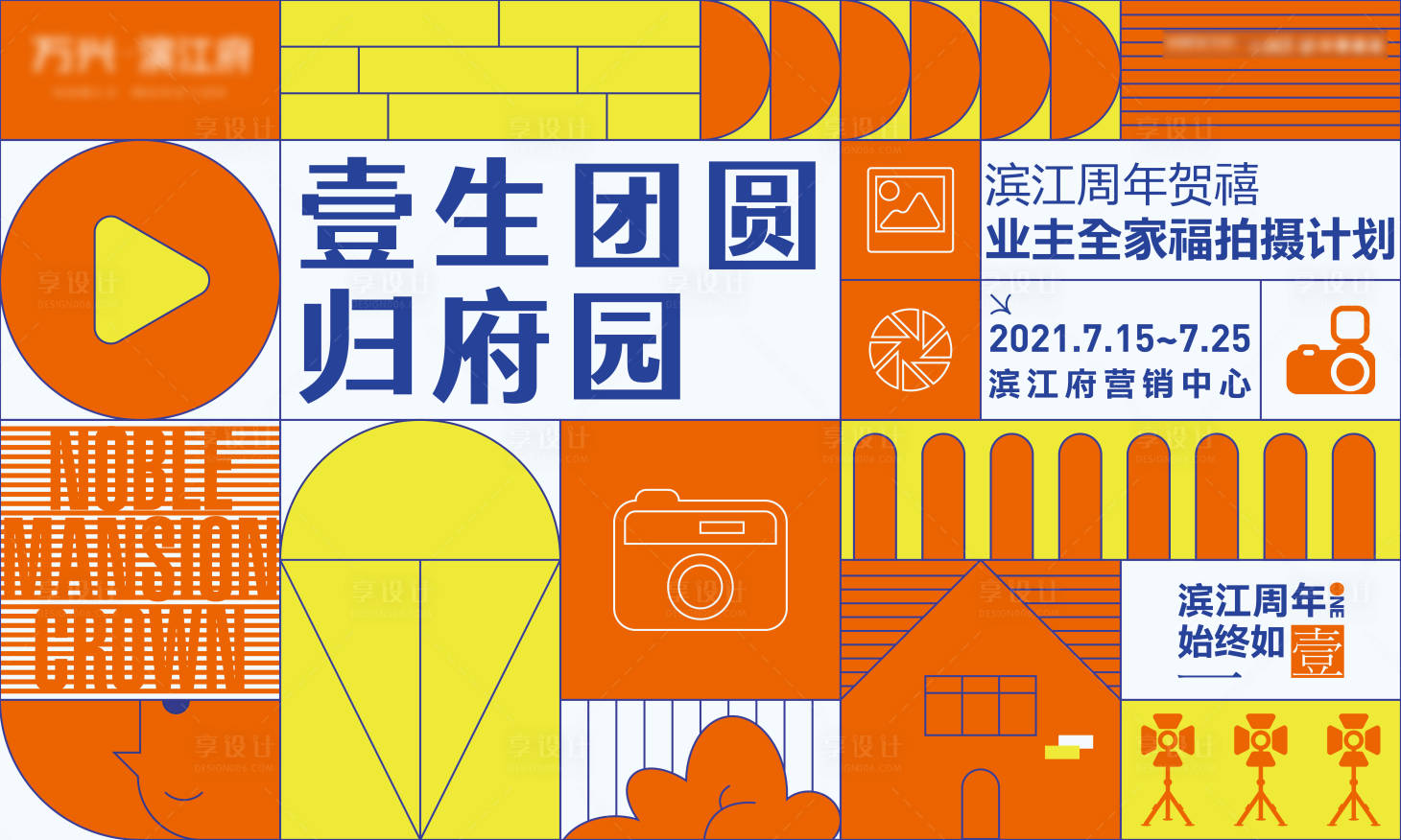 源文件下载【享设计】搜索编号：62430005974458904【全家福摄影活动背景板】