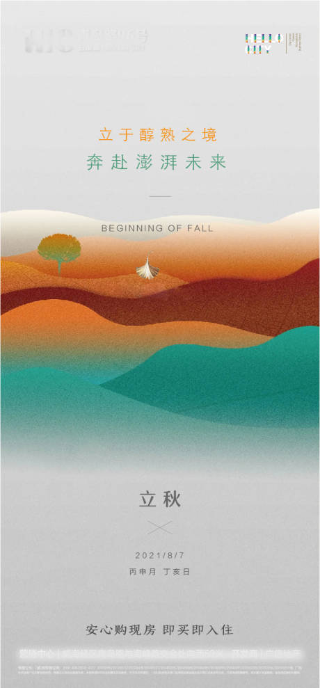 源文件下载【地产立秋节气海报】编号：77300005908098190