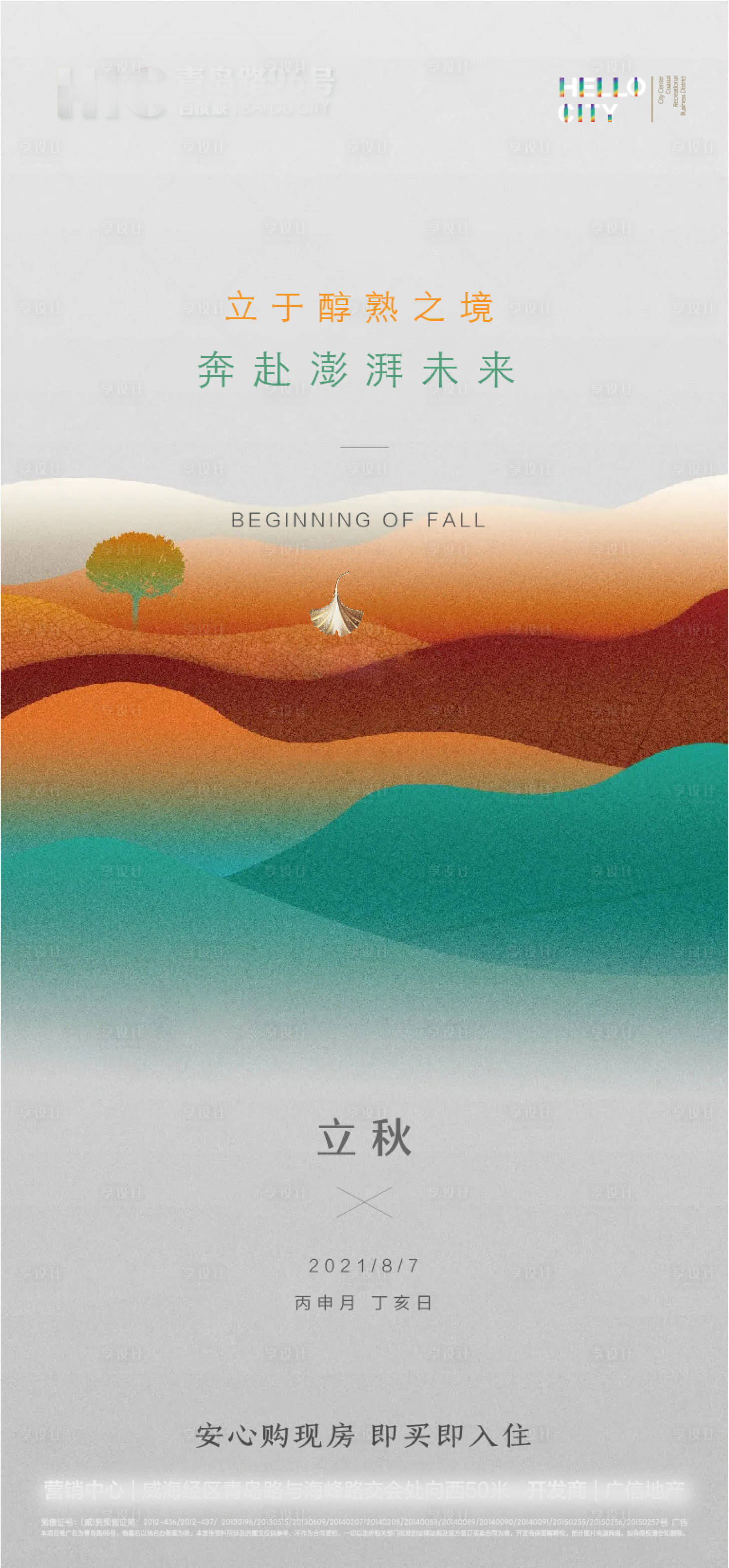 源文件下載【享設計】搜索編號：77300005908098190【地產立秋節氣海報】