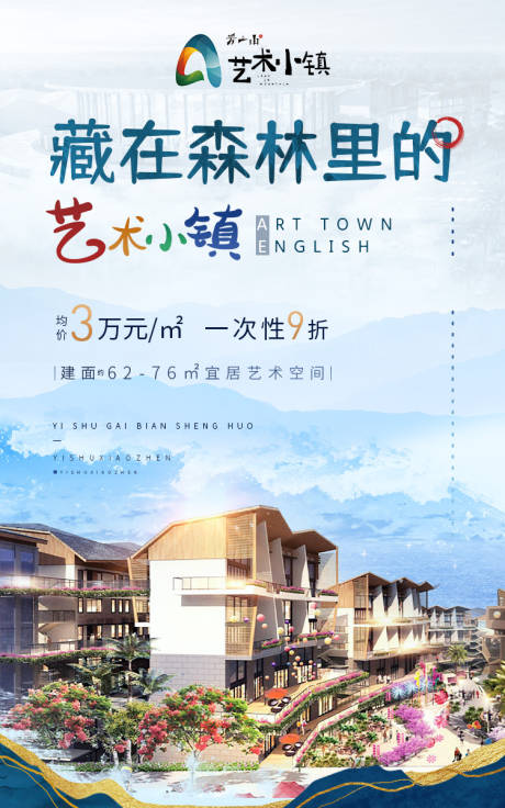 源文件下载【地产艺术小镇海报】编号：80680005918833249