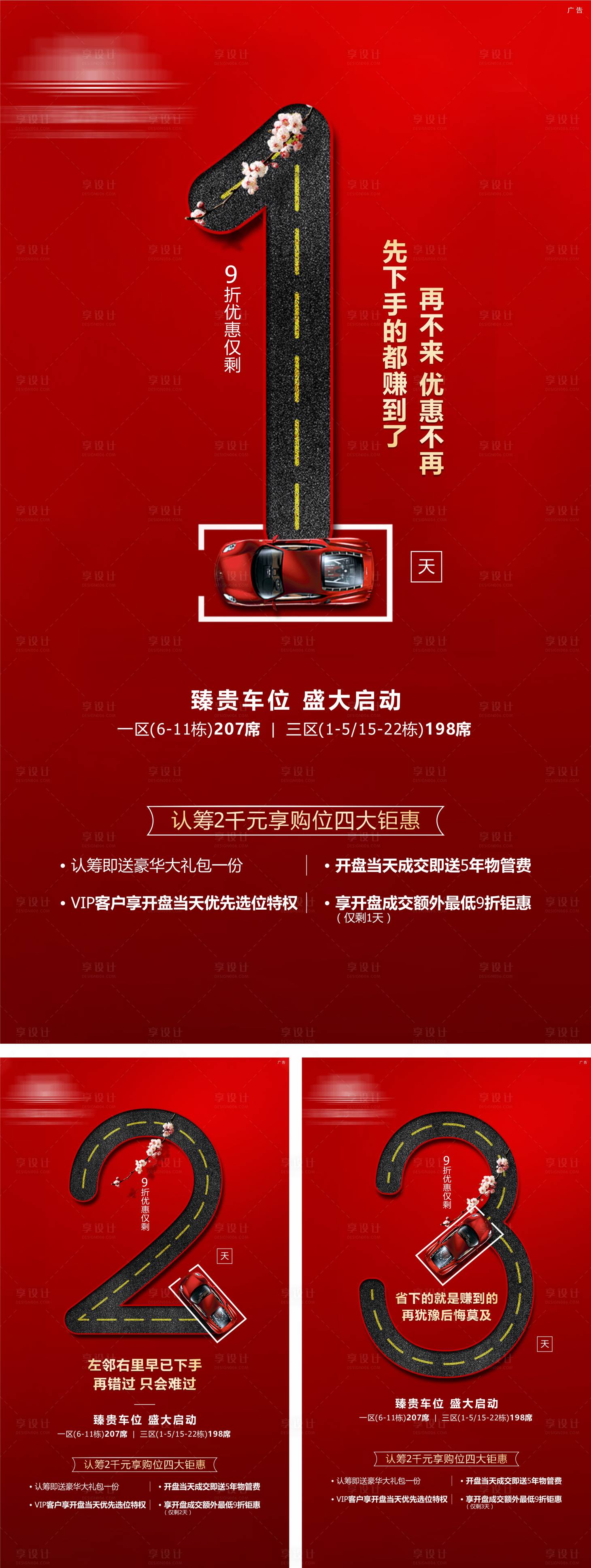 源文件下載【享設計】搜索編號：43610005918415765【地產車位倒計時系列海報】