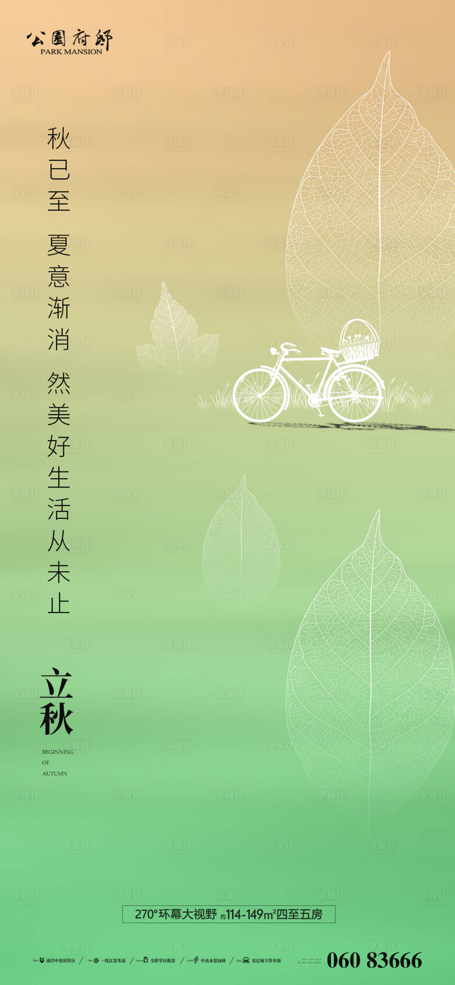 源文件下载【享设计】搜索编号：33040005859402572【立秋刷屏稿】