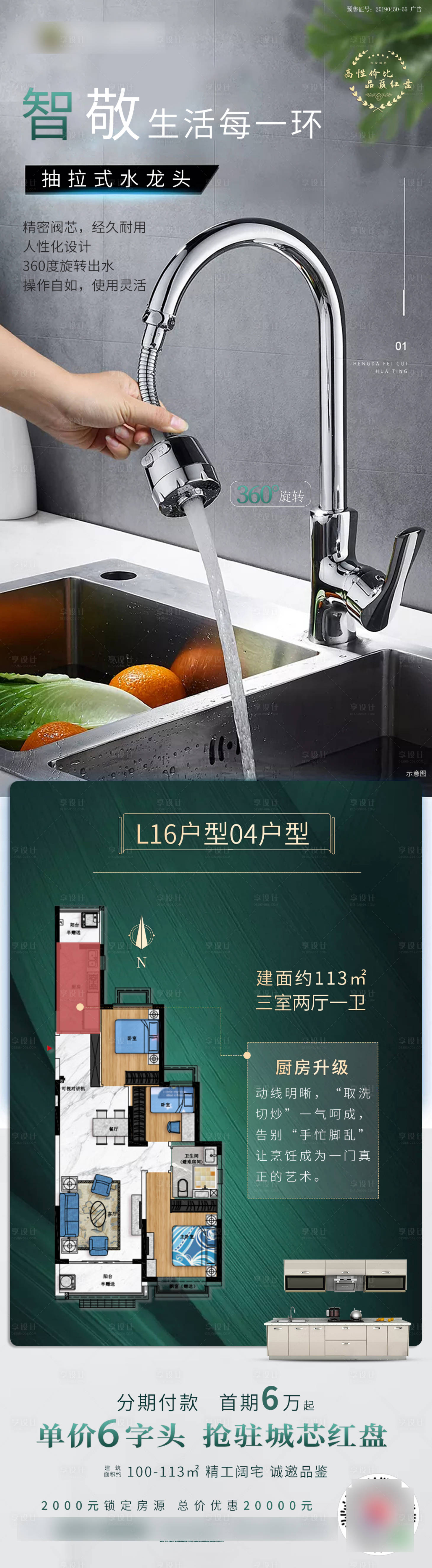 源文件下載【享設計】搜索編號：80430005960915394【地產智能家居水龍頭精裝長圖海報】