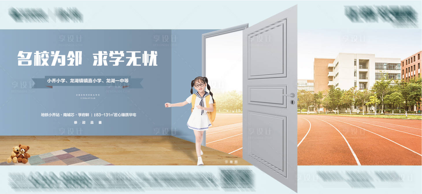 源文件下載【享設(shè)計(jì)】搜索編號(hào)：70840000223441847【教育學(xué)區(qū)房地產(chǎn)廣告展板海報(bào)】