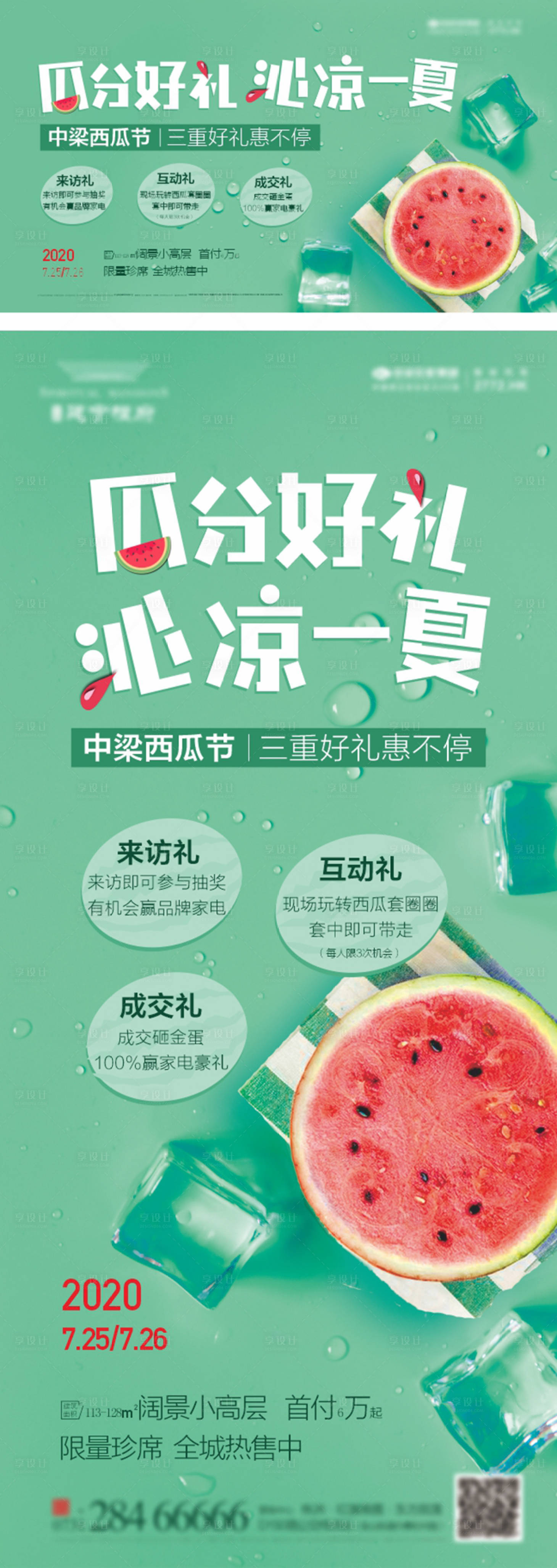 源文件下載【享設計】搜索編號：44760005966889984【西瓜活動KV】