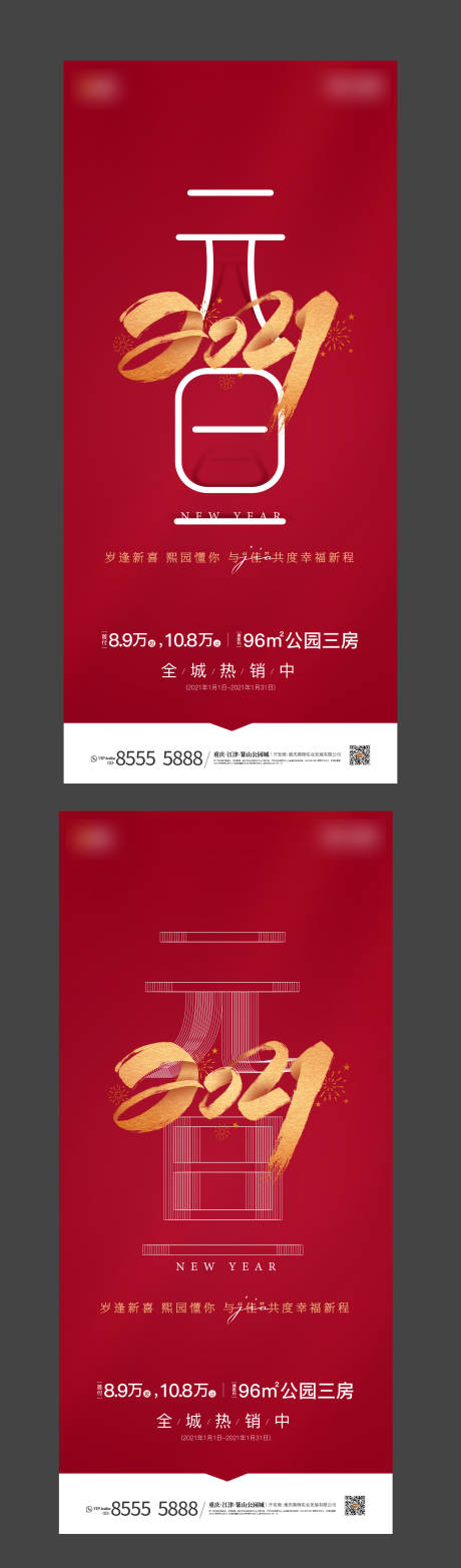 源文件下載【地產(chǎn)元旦刷屏系列海報】編號：24460006180599709