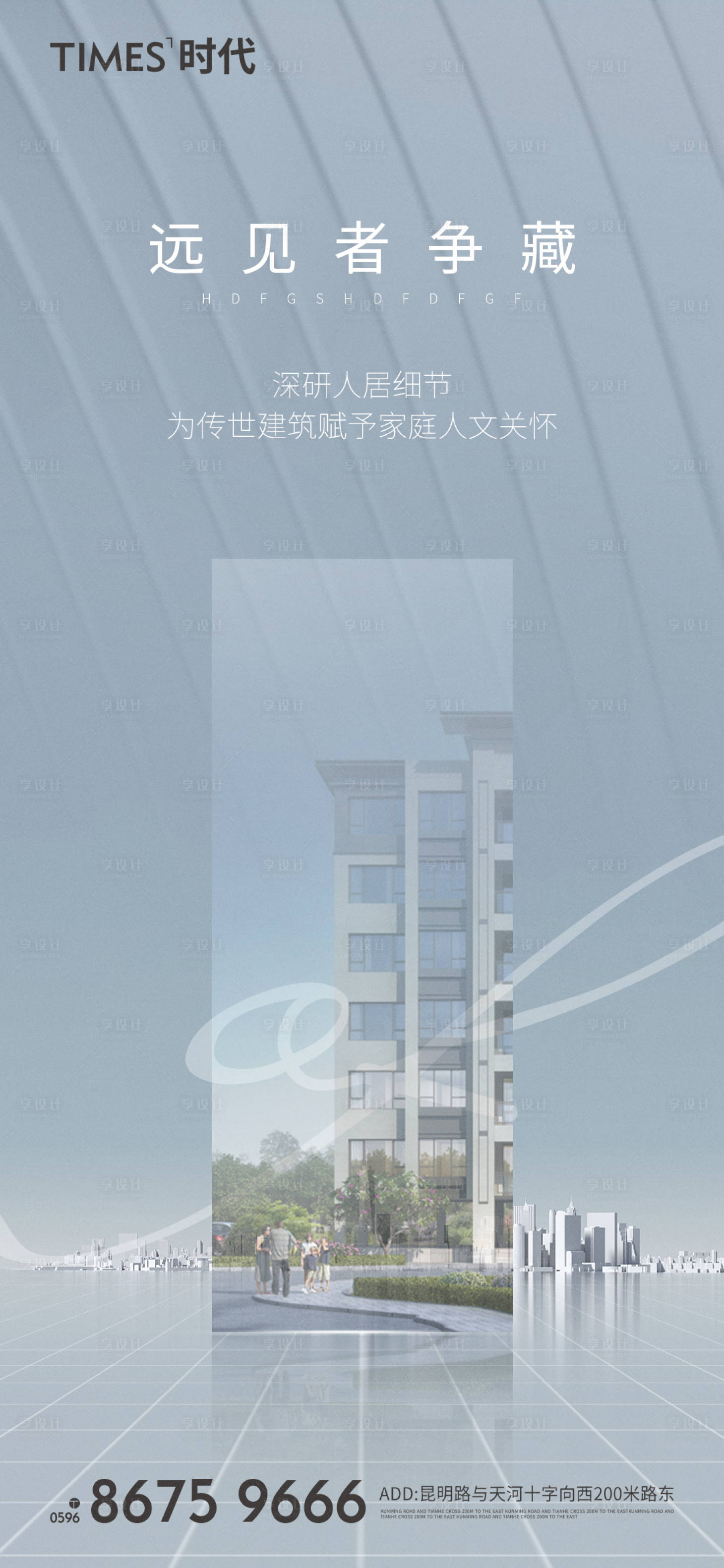 源文件下载【享设计】搜索编号：94640006121323319【地产质感海报】