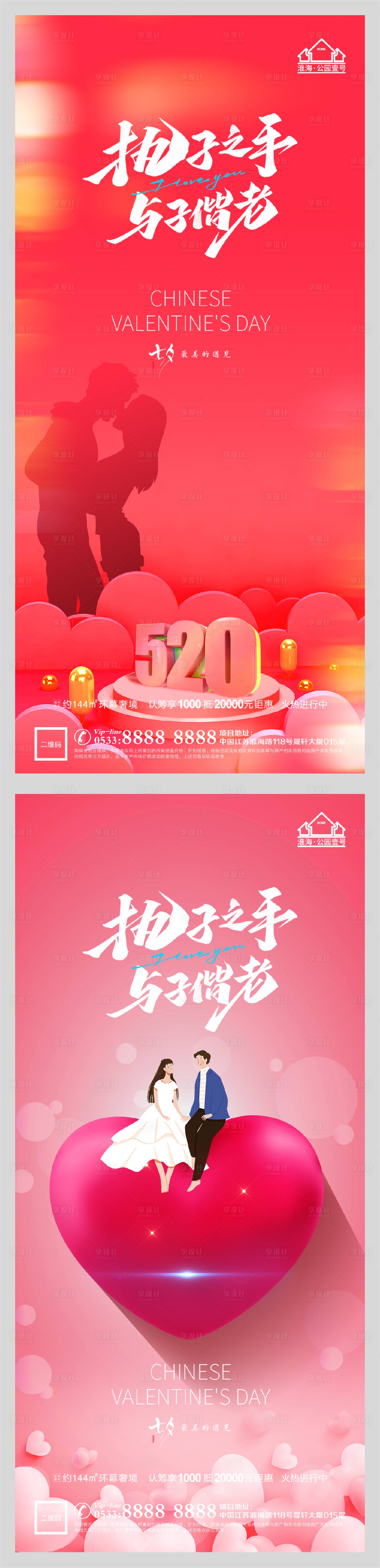 源文件下载【享设计】搜索编号：19760005991144275【地产七夕情人节系列海报】