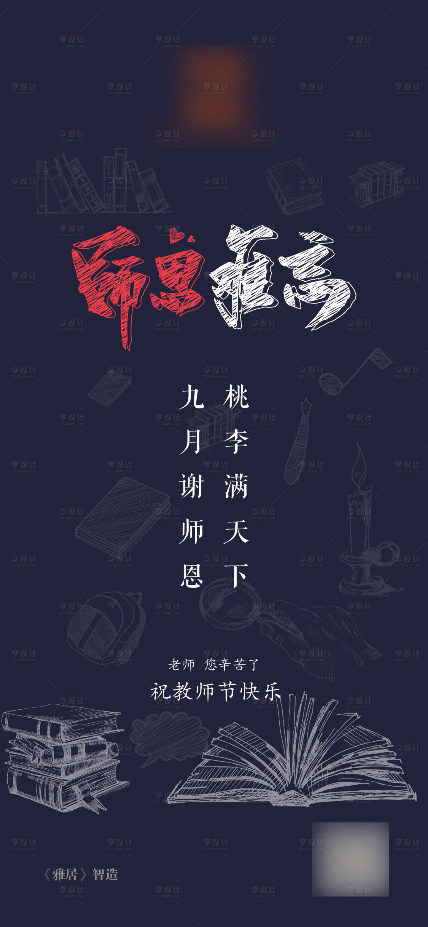 源文件下載【享設(shè)計(jì)】搜索編號(hào)：67210006081402987【教師節(jié)】