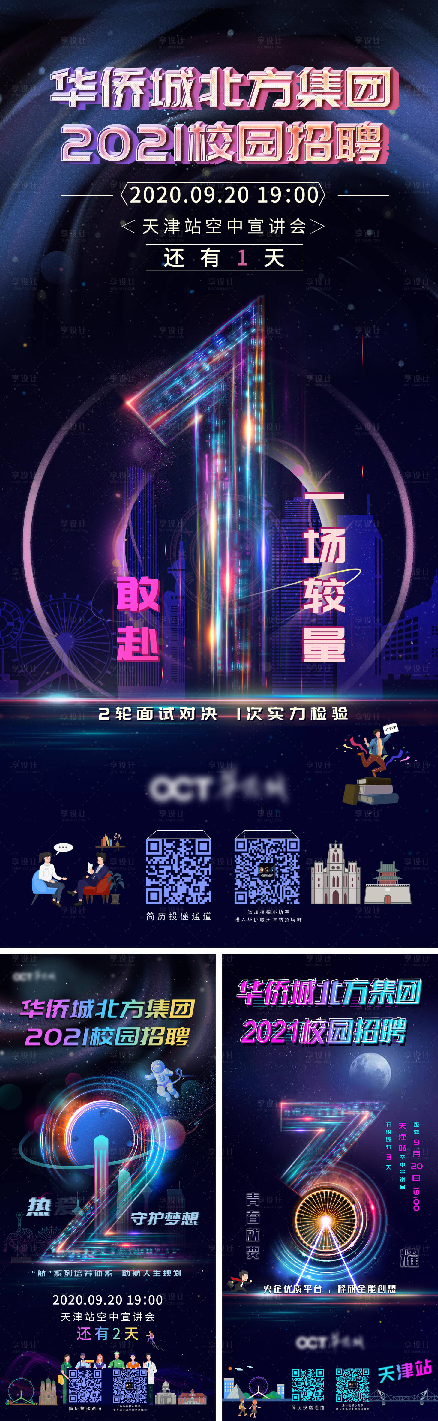 源文件下载【享设计】搜索编号：63870006164659394【房地产校园招聘倒计时系列海报】