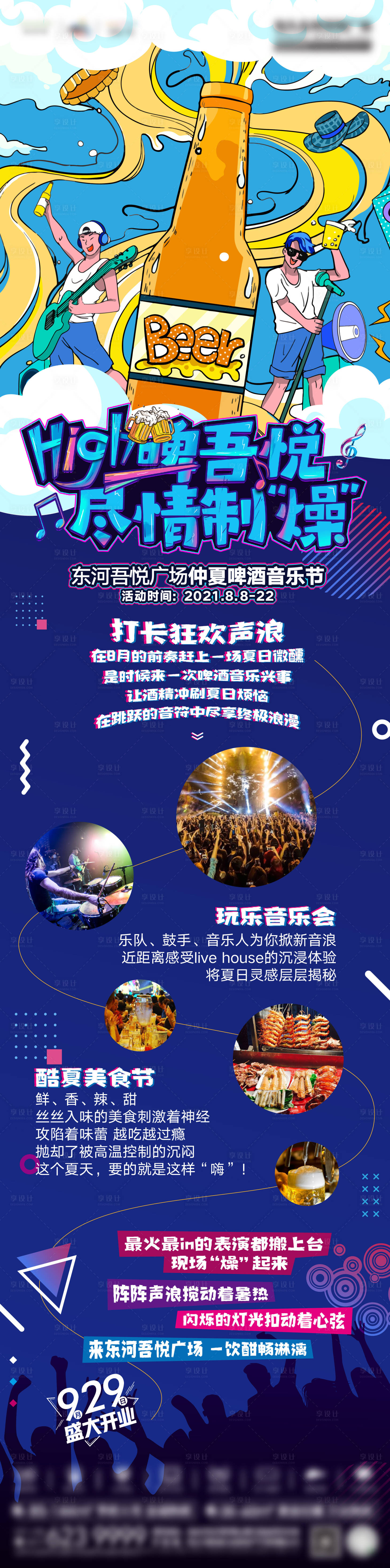 源文件下载【享设计】搜索编号：28900005883401129【啤酒音乐节长图（EPS用AI打开）】