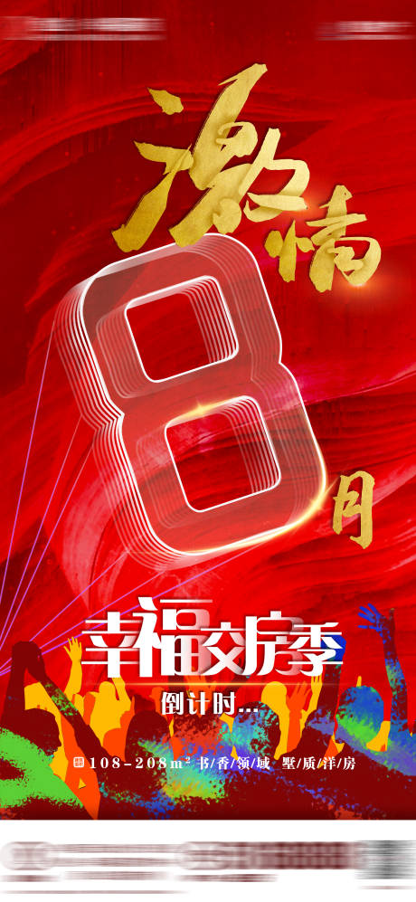 源文件下載【房地產 激情8月幸福交房季】編號：86780005842088816