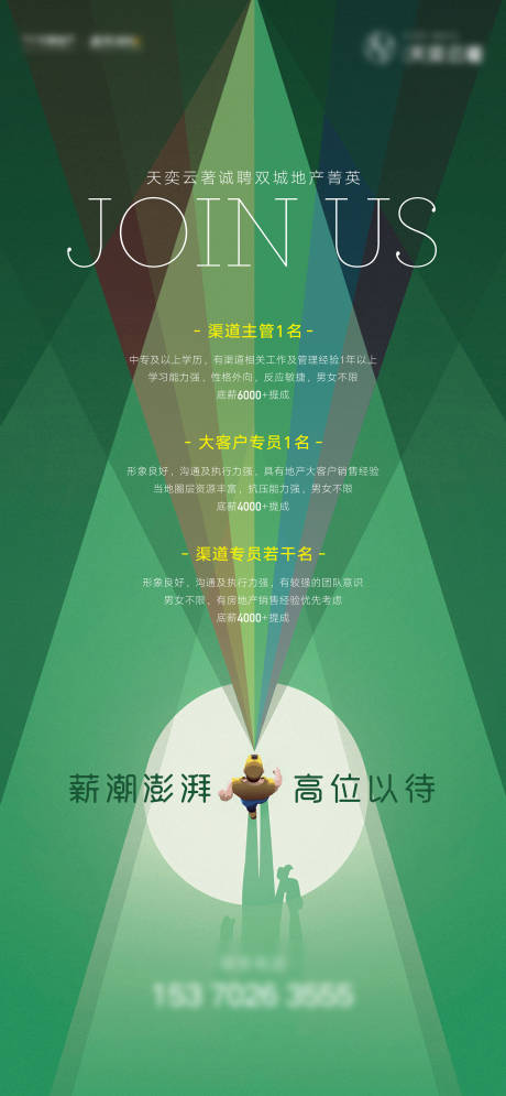 源文件下載【享設計】搜索編號：58360005893178127【地產招聘海報】