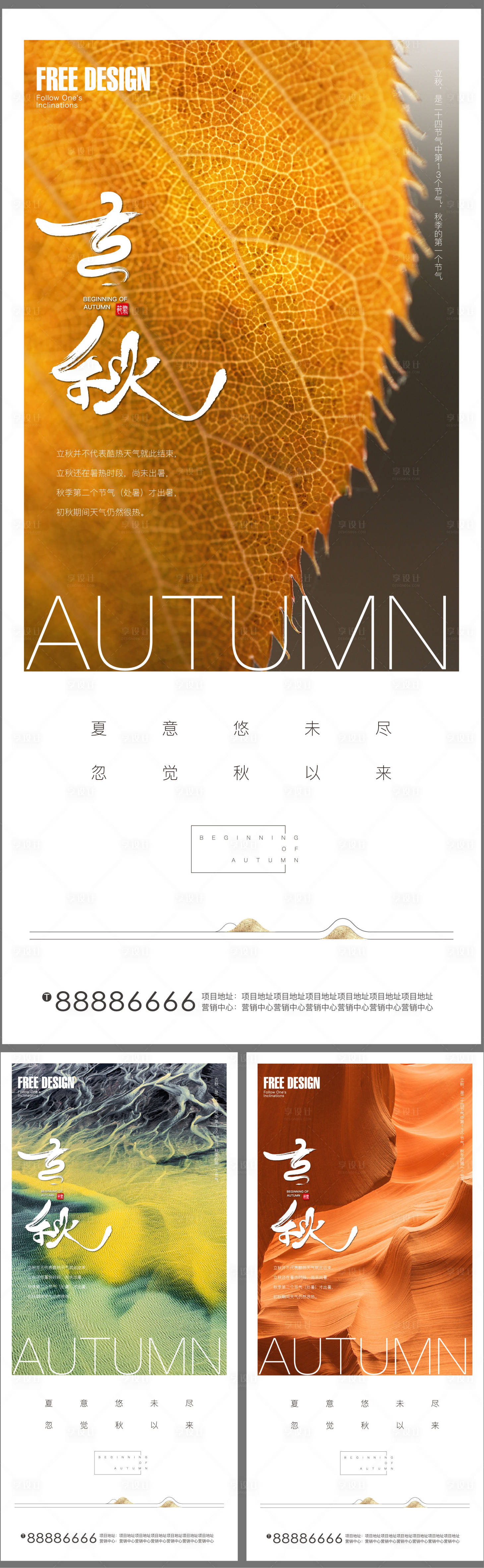 源文件下载【享设计】搜索编号：47750005884825851【地产立秋系列海报】