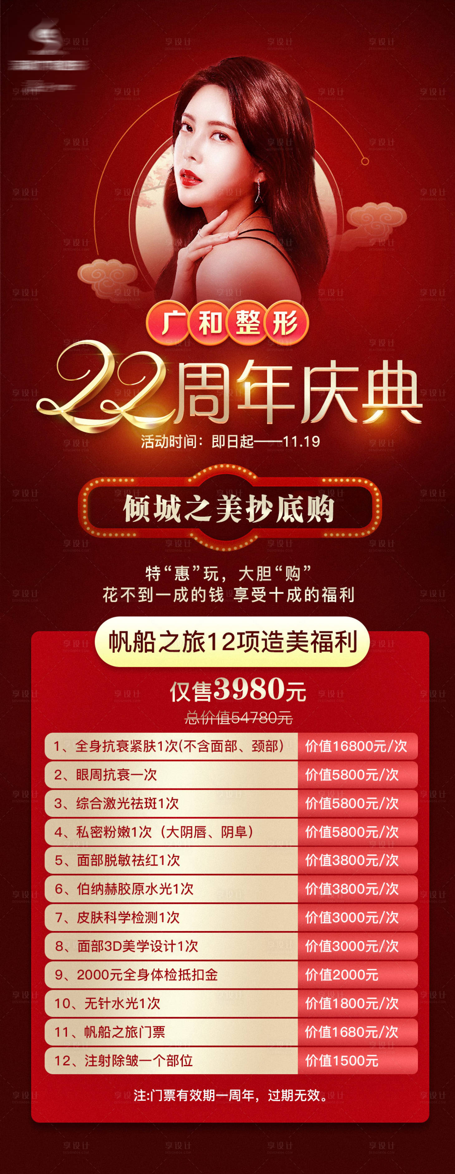 源文件下載【享設計】搜索編號：10610006019638642【醫美22周年慶宣傳長圖】