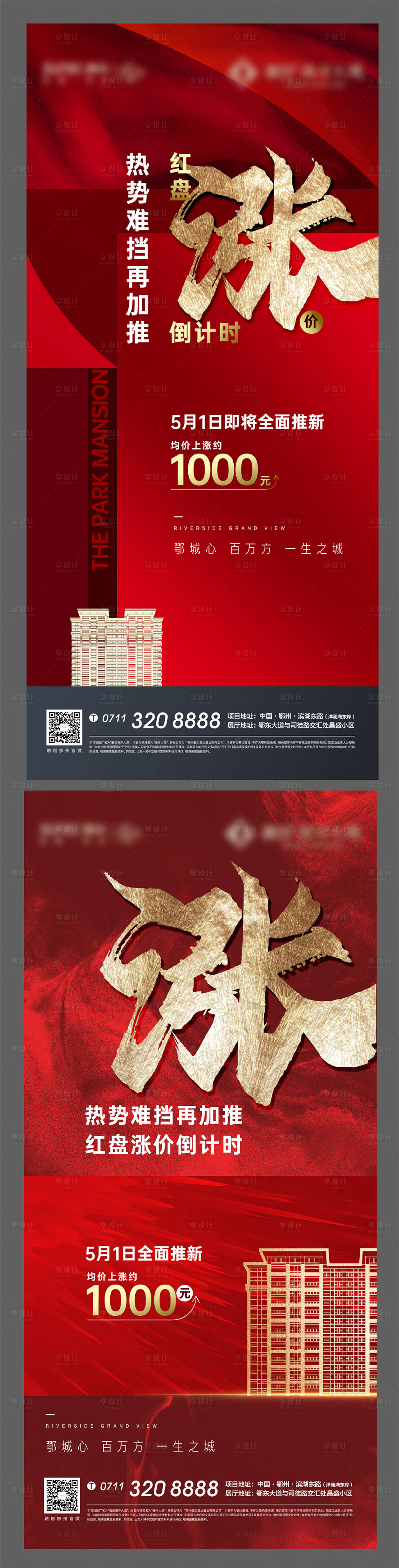 源文件下載【享設(shè)計】搜索編號：94980006158802846【地產(chǎn)質(zhì)感漲價加推開盤加推海報】