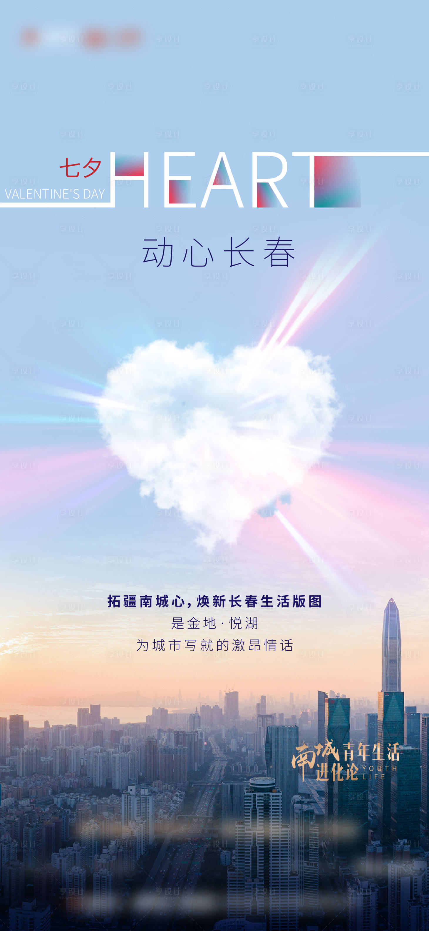 源文件下載【享設計】搜索編號：27240006078891892【地產七夕啟幕城市海報】