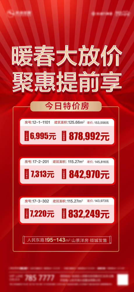 源文件下载【特价房海报】编号：91270006015395746