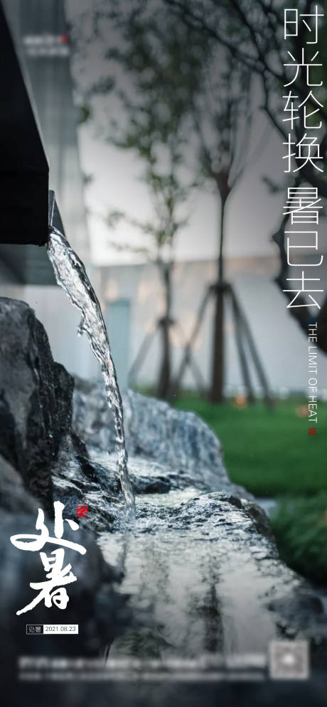 源文件下载【处暑海报】编号：91030006080168065