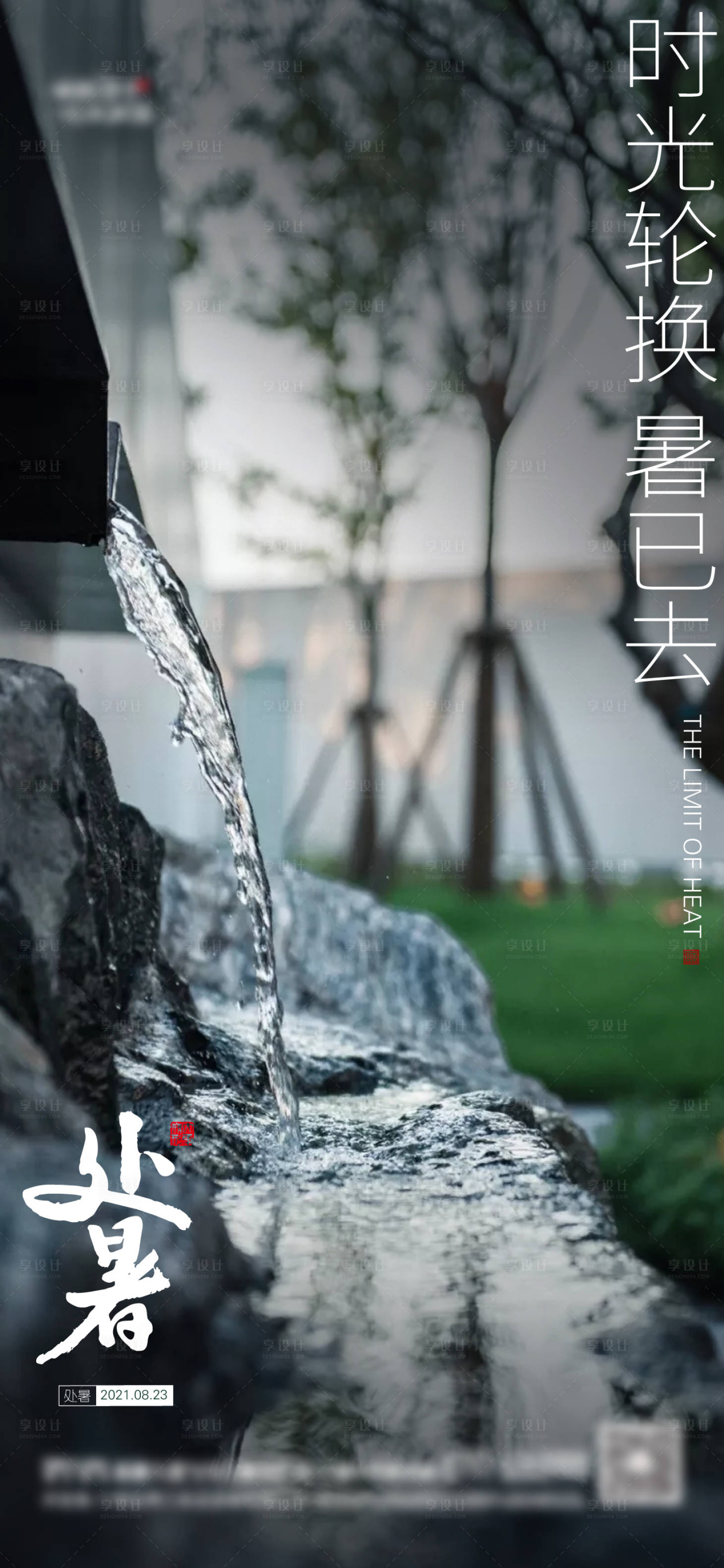 源文件下载【享设计】搜索编号：91030006080168065【处暑海报】