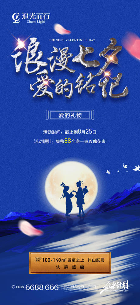 源文件下载【地产七夕情人节集赞有礼活动海报】编号：87140006009197678
