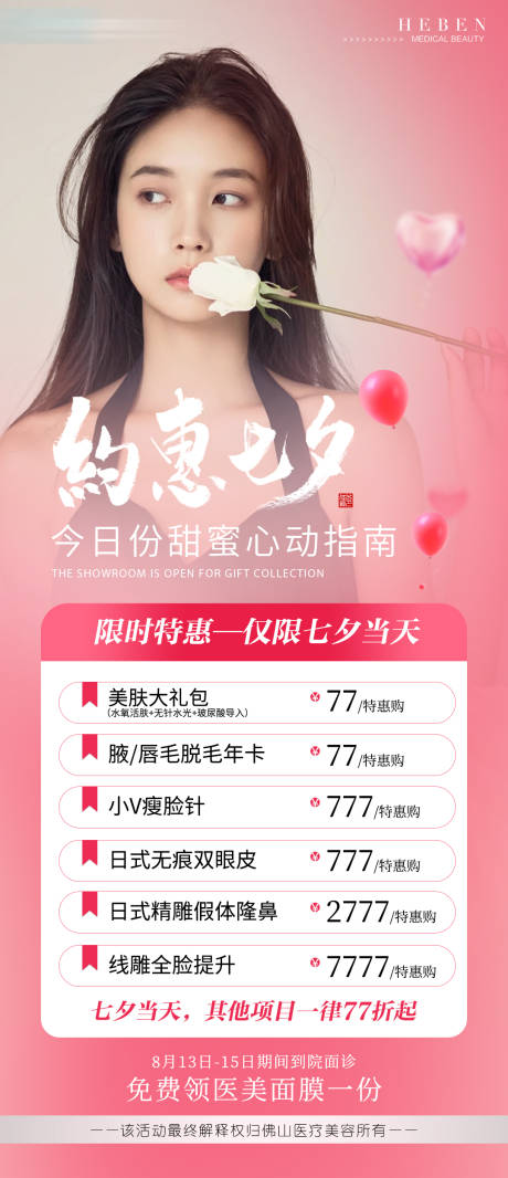 源文件下载【医美七夕活动海报】编号：70040006010842694