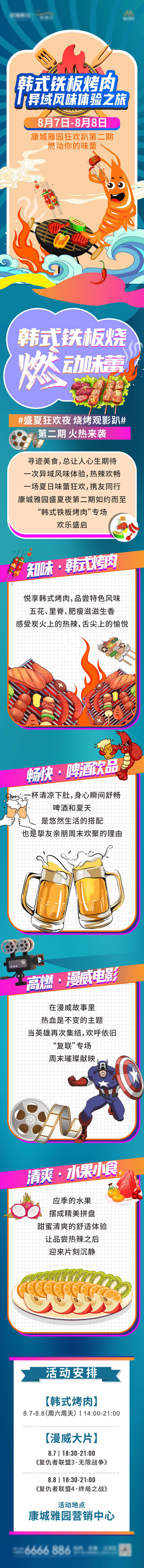 源文件下載【燒烤觀影長圖】編號：50140005927287144