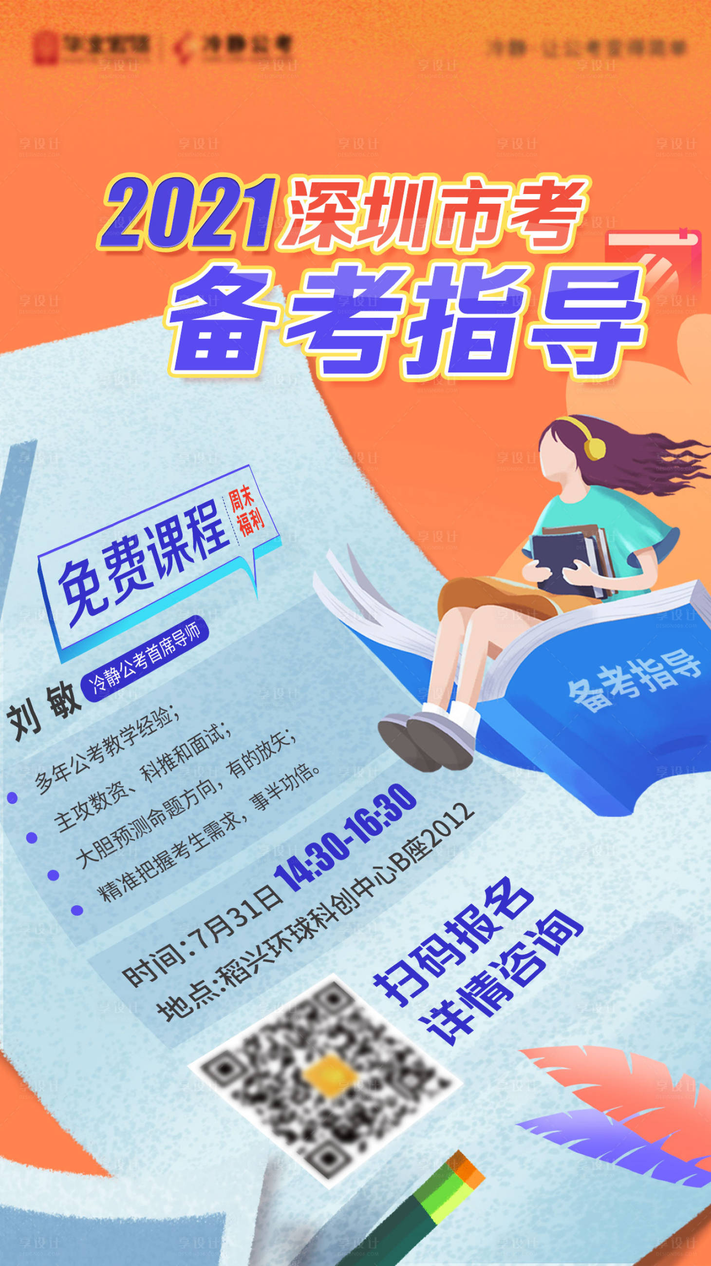 源文件下载【享设计】搜索编号：38240005958699441【教育备考指导海报】