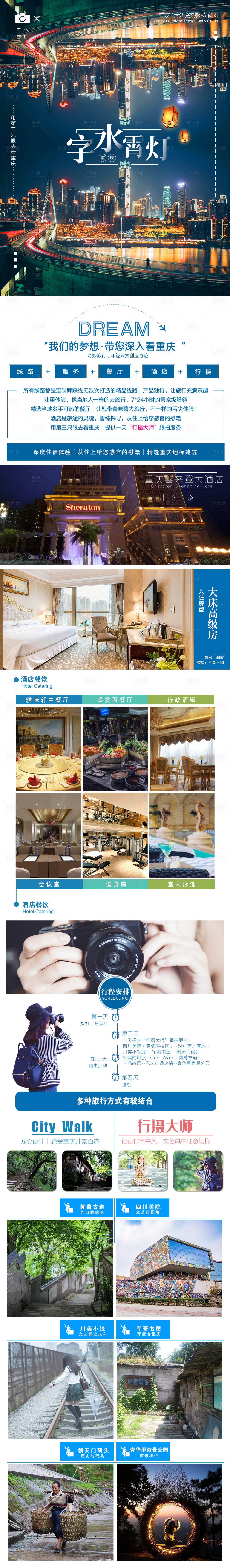 源文件下载【字水灯霄重庆行摄旅游电商详情页】编号：45230005883043290