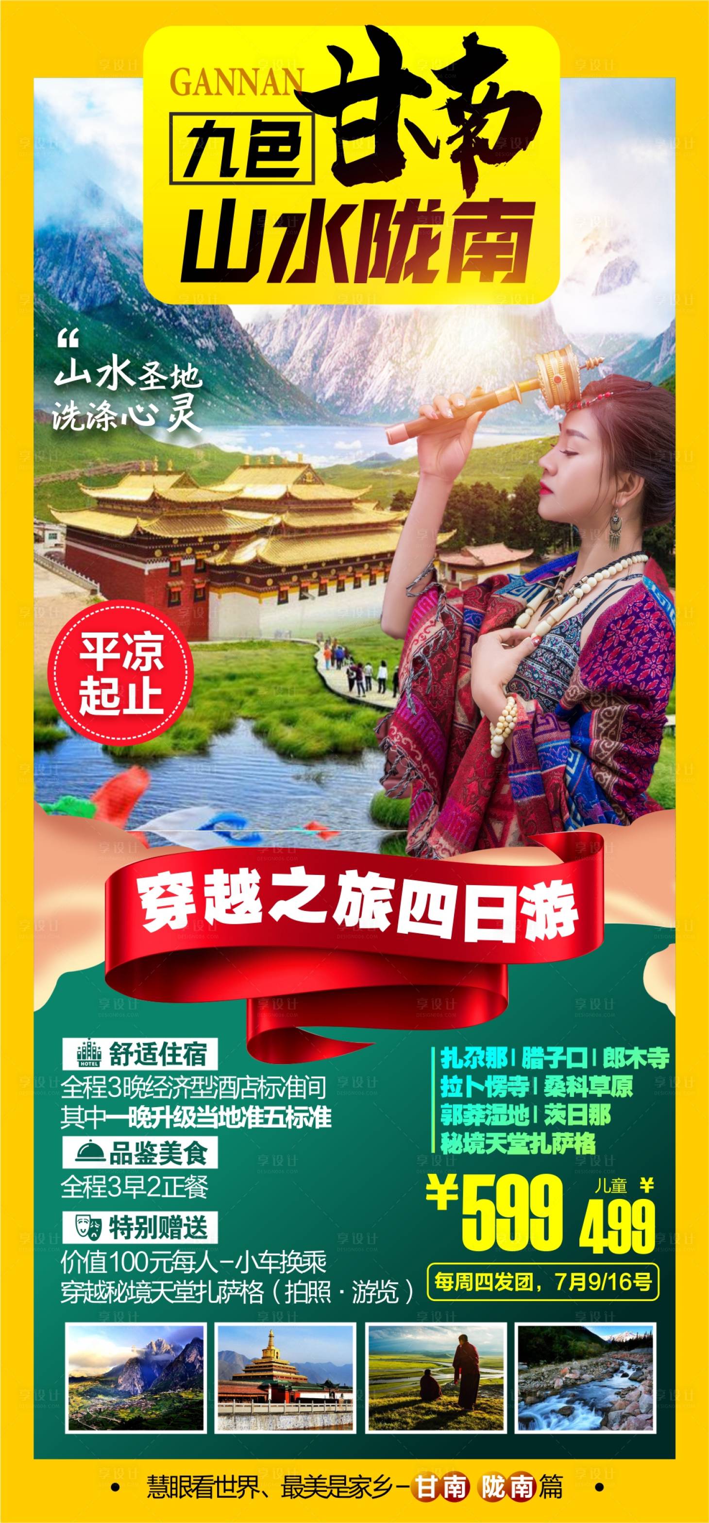 源文件下载【陇南九寨旅游海报】编号：89910005846709369