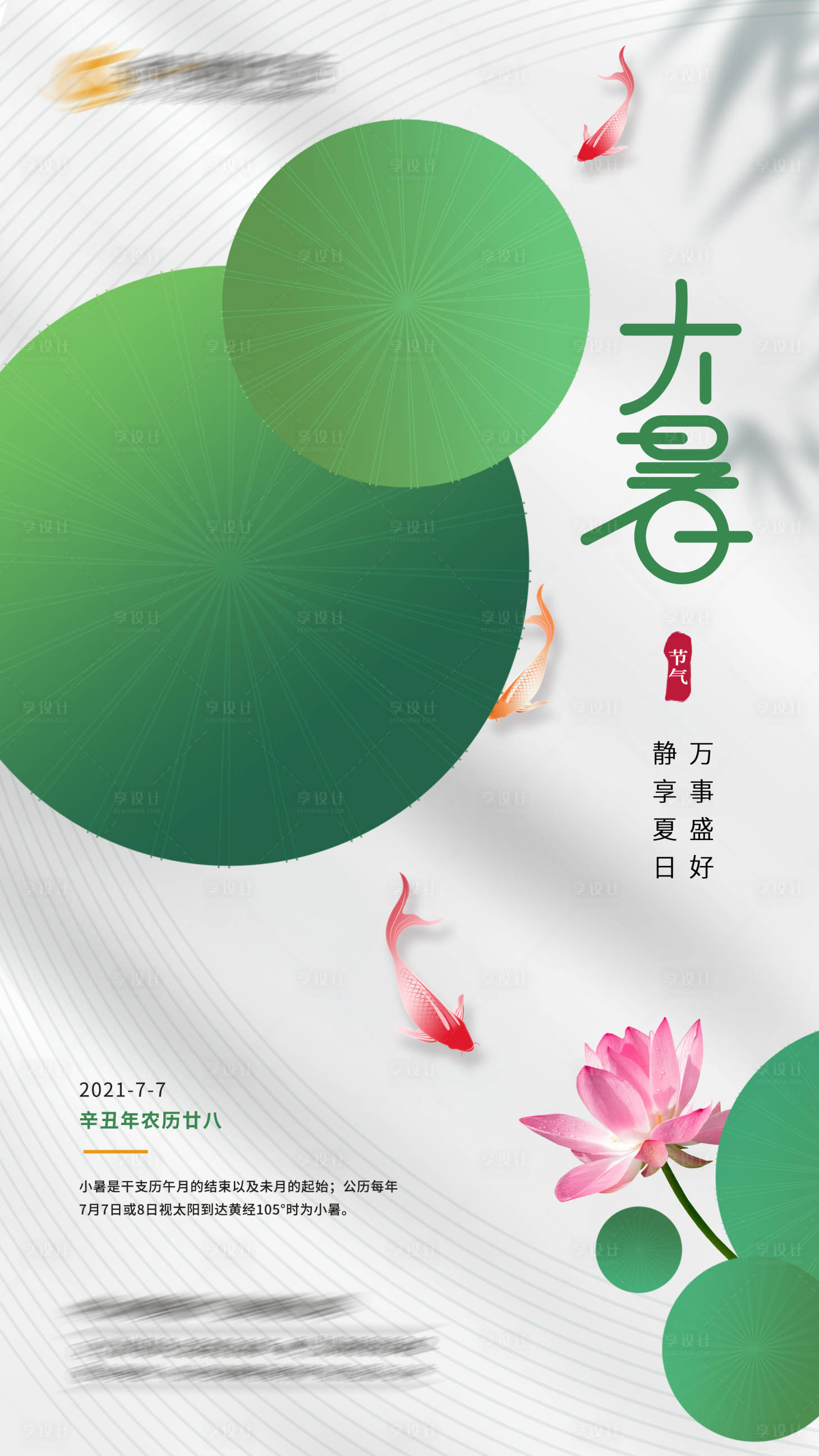源文件下載【享設計】搜索編號：30810006121298975【大暑節氣簡約海報】