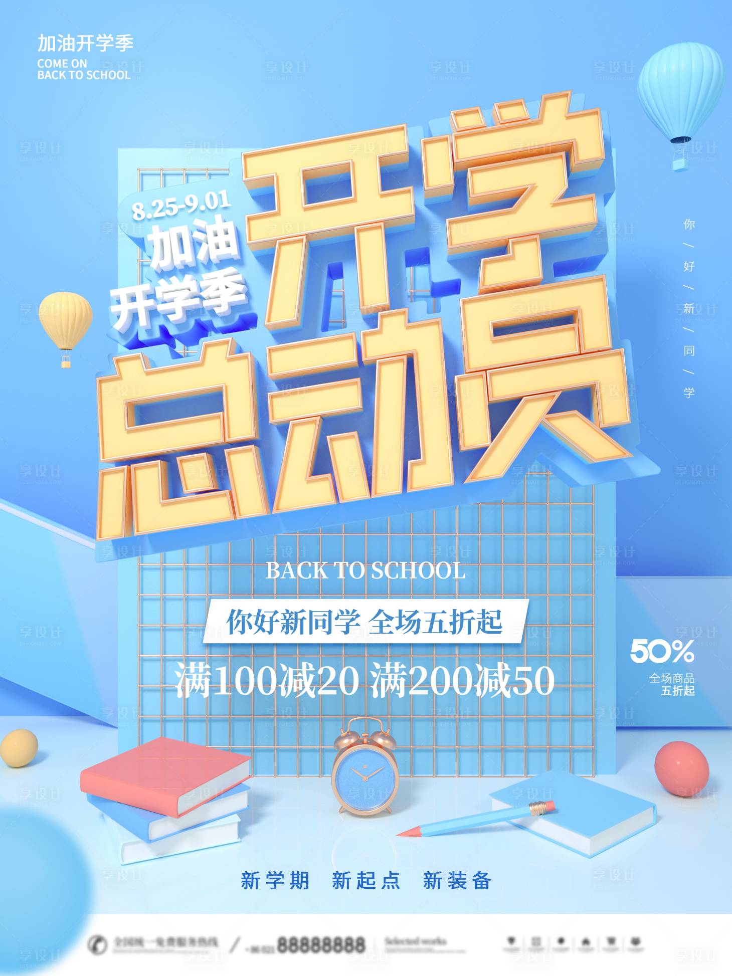 源文件下载【享设计】搜索编号：48190006072454412【加油开学季活动促销海报】