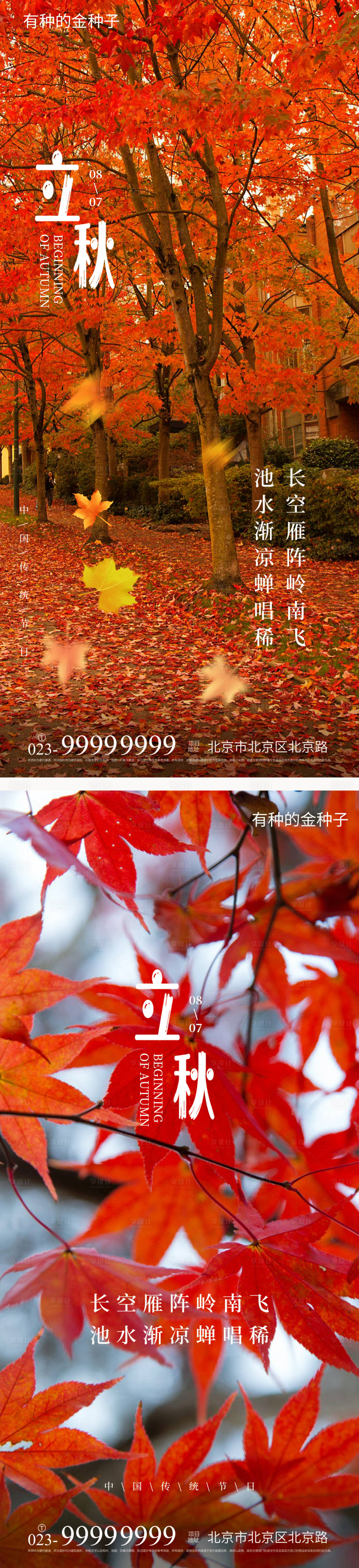 源文件下載【享設計】搜索編號：59990005875596040【立秋節氣海報】