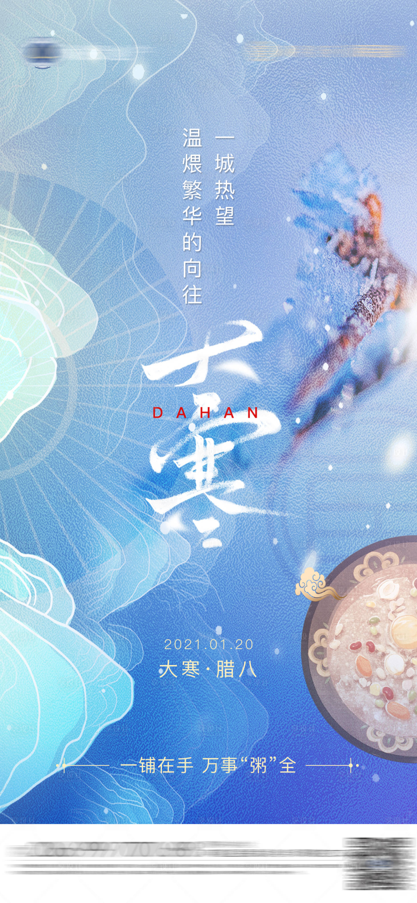 源文件下载【享设计】搜索编号：77440005974682440【地产大寒腊八节海报】