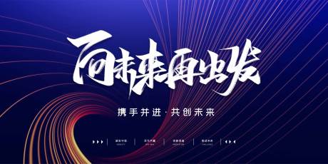 源文件下载【公司年会团建会议活动展板】编号：94770006176664119