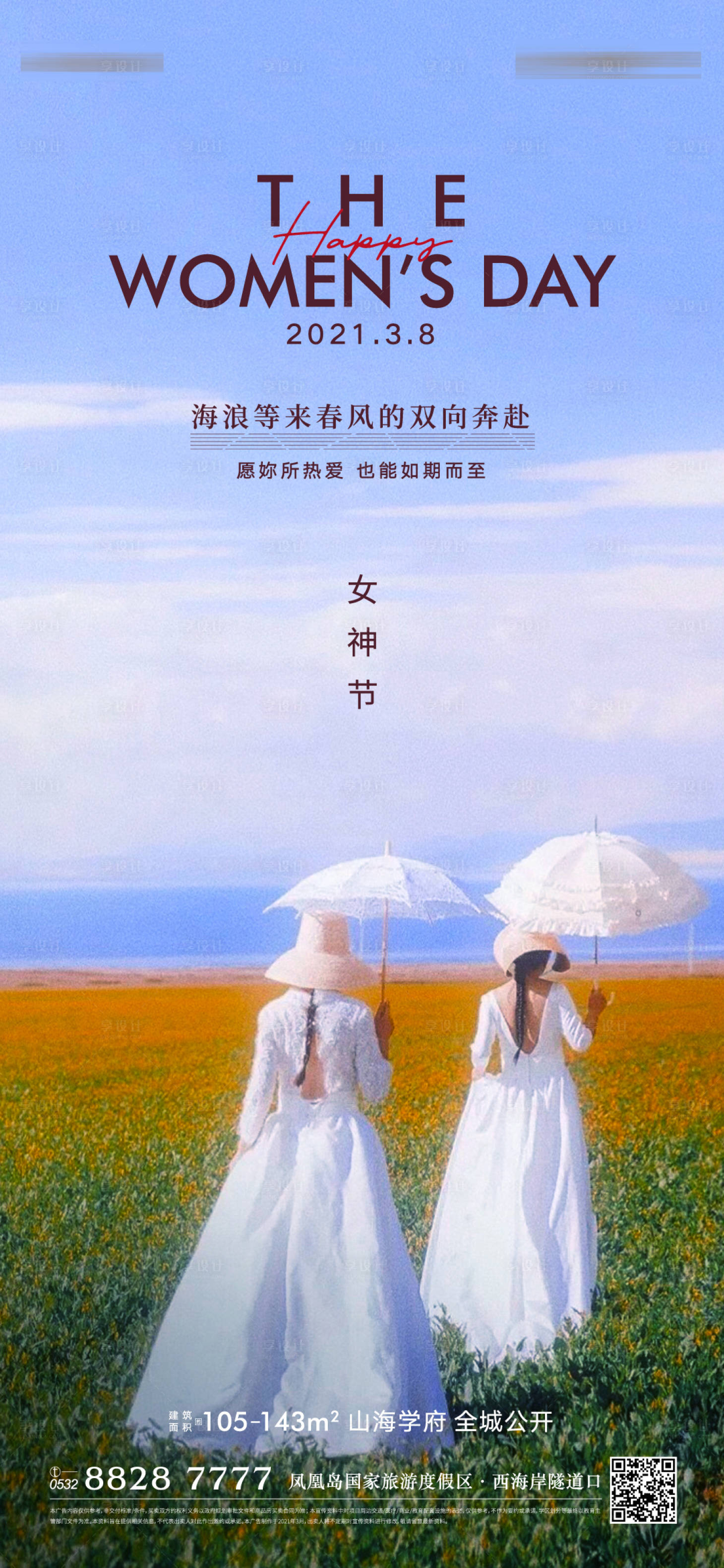 源文件下載【享設計】搜索編號：25280006051155030【地產女神節美圖刷屏】