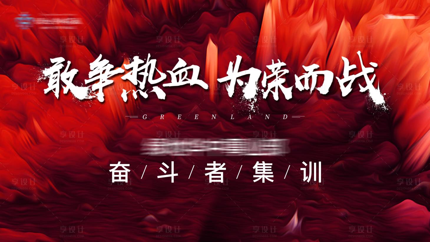 源文件下载【地产誓师大会主画面】编号：56490005965007306